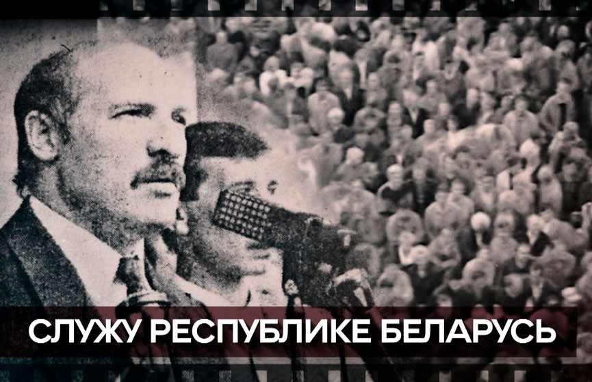 30-летие института президентства: Почему белорусы в 1994-м выбрали именно Александра Лукашенко?