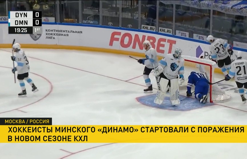 КХЛ: хоккеисты минского «Динамо» уступили московскому