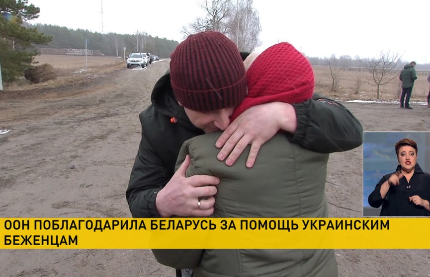ООН поблагодарила Беларусь за помощь украинским беженцам