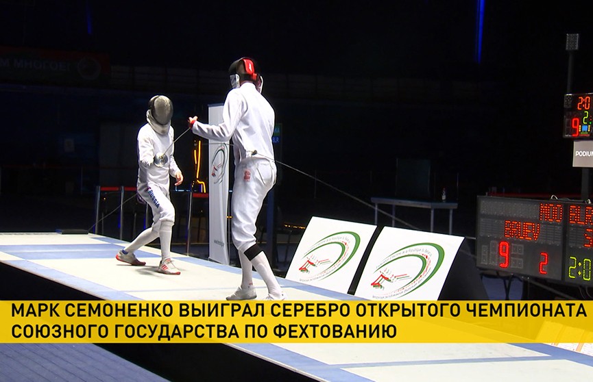 В Минске проходит открытый чемпионат Союзного государства по фехтованию