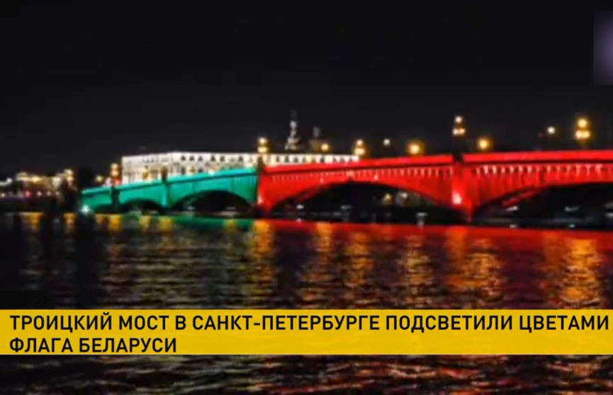 Троицкий мост в Питере подсветили цветами белорусского флага