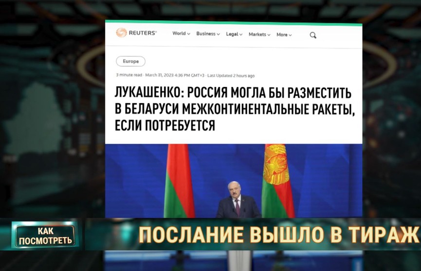 Каким образом западные СМИ «подали» Послание Президента Беларуси