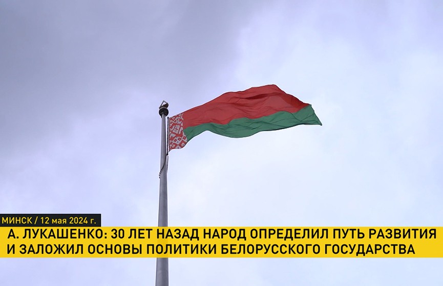 14 мая 1995 года состоялся первый и исторический для Беларуси референдум
