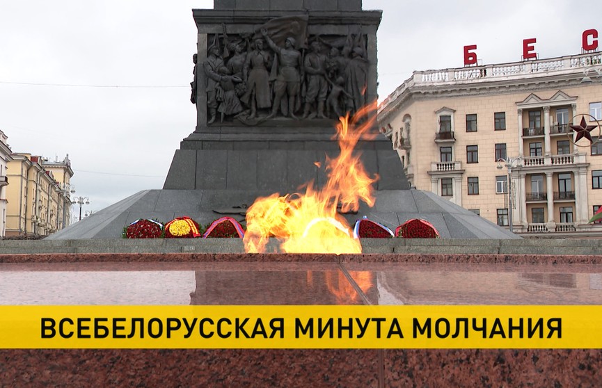 Всебелорусская минута молчания в память о подвиге народов Советского Союза в годы войны состоялась ровно в полдень