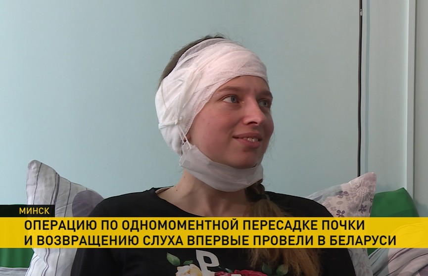 Белорусские врачи первые в мире провели уникальную операцию – вернули девушке слух и пересадили почку