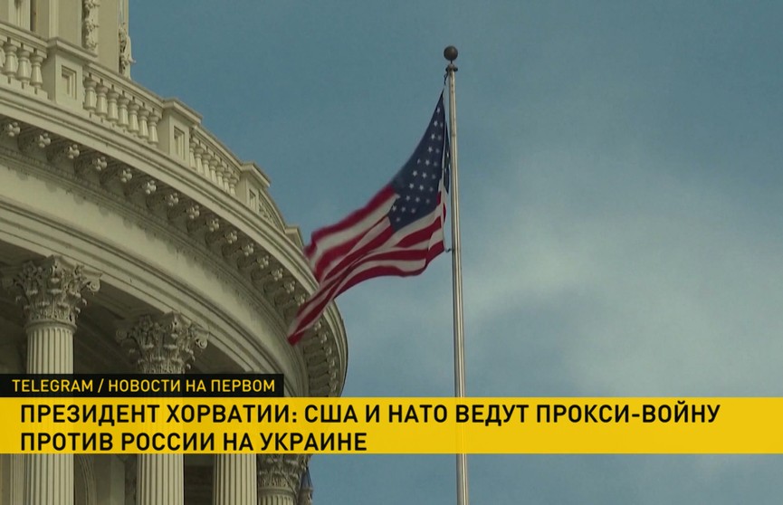 Президент Хорватии заявил, что США и НАТО ведут войну против России на Украине