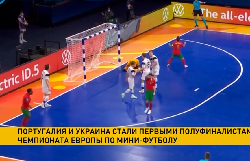 Португалия и Украина стали первыми полуфиналистами Чемпионата Европы по мини-футболу