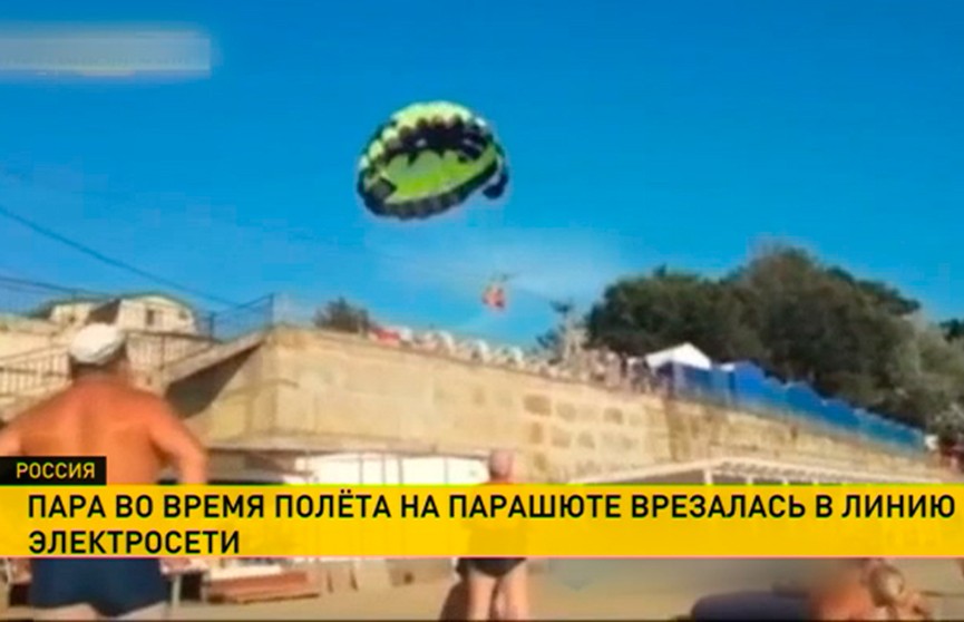 Туристы во время полёта на парашюте врезались в линию электропередачи