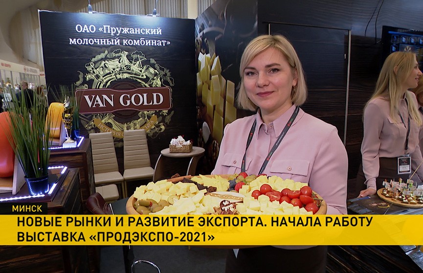 Крупнейшая в Беларуси выставка «ПродЭкспо» открылась в Минске. Что предлагают производители?