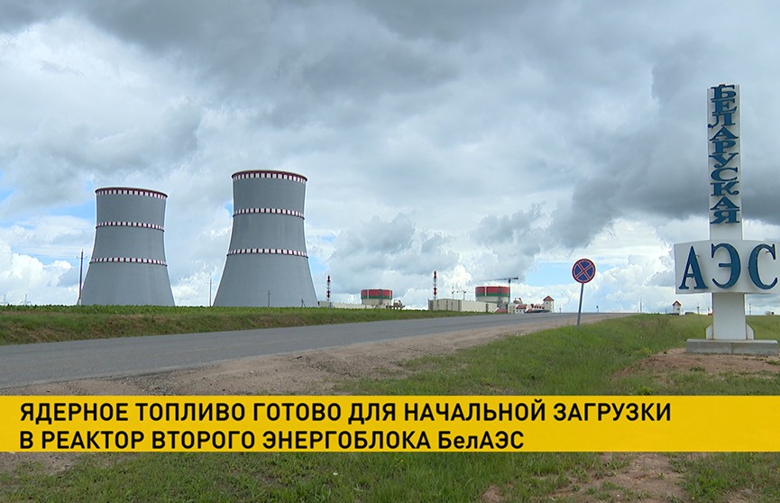 Ядерное топливо готово для начальной загрузки в реактор второго энергоблока БелАЭС