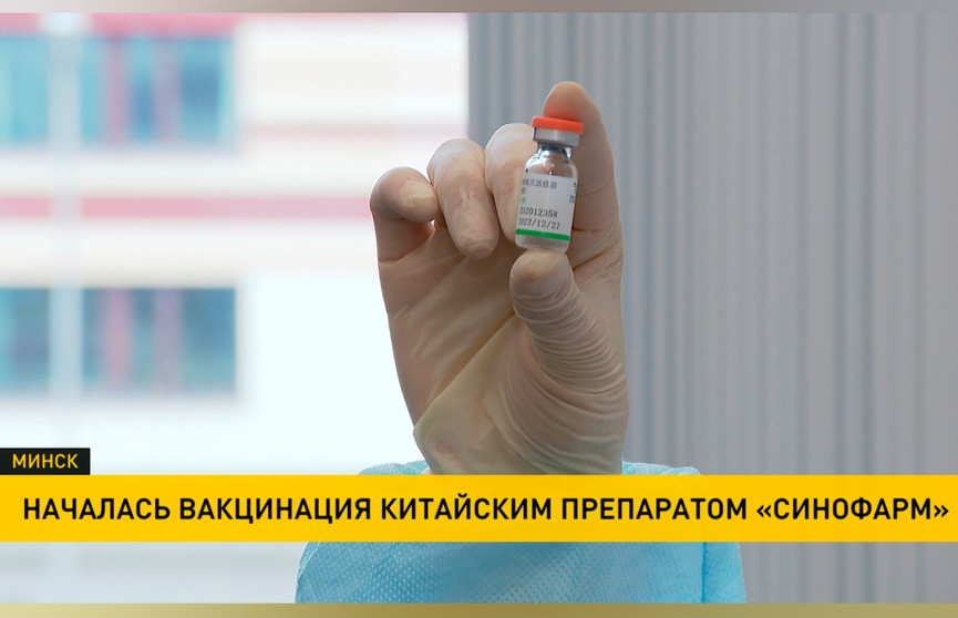 Китайской вакциной «Синофарм» начали прививать в Беларуси