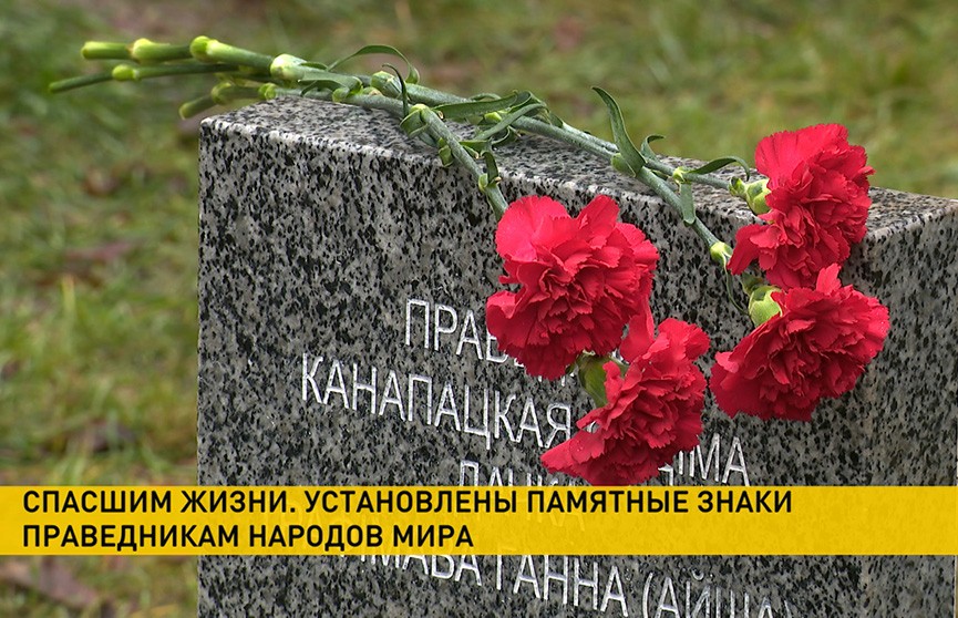 Праведникам народов мира установлены памятные знаки в Минске