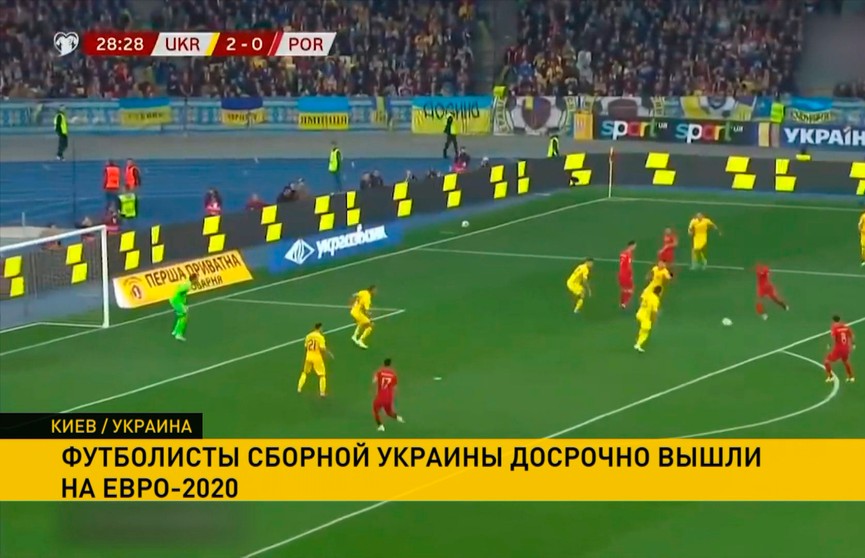 Украинские футболисты обыграли сборную Португалии и вышли на ЧЕ-2020