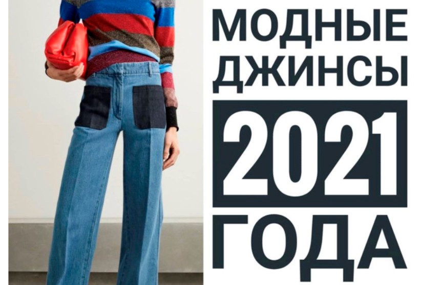 Модные джинсы 2021 года