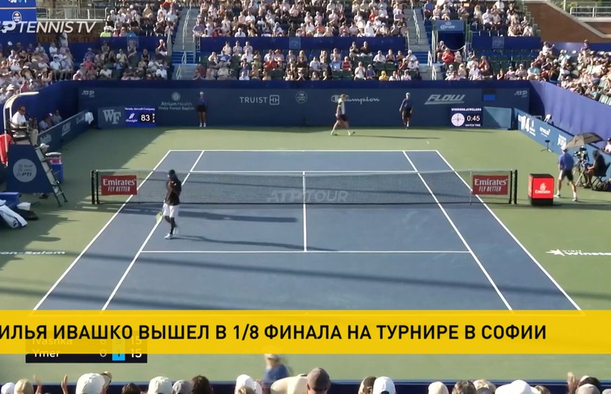 Илья Ивашко пробился в 1/8 финала теннисного турнира в Софии