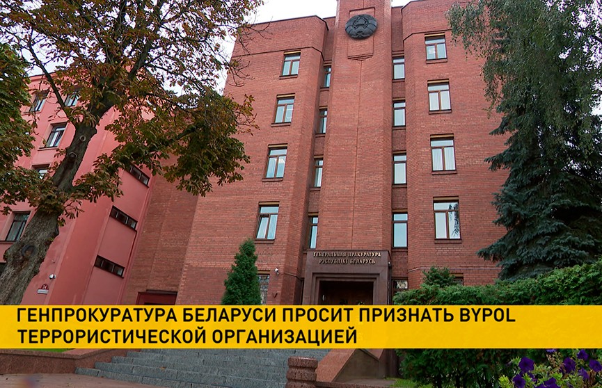 Генпрокуратура направила в Верховный суд заявление о признании организации BYPOL террористической