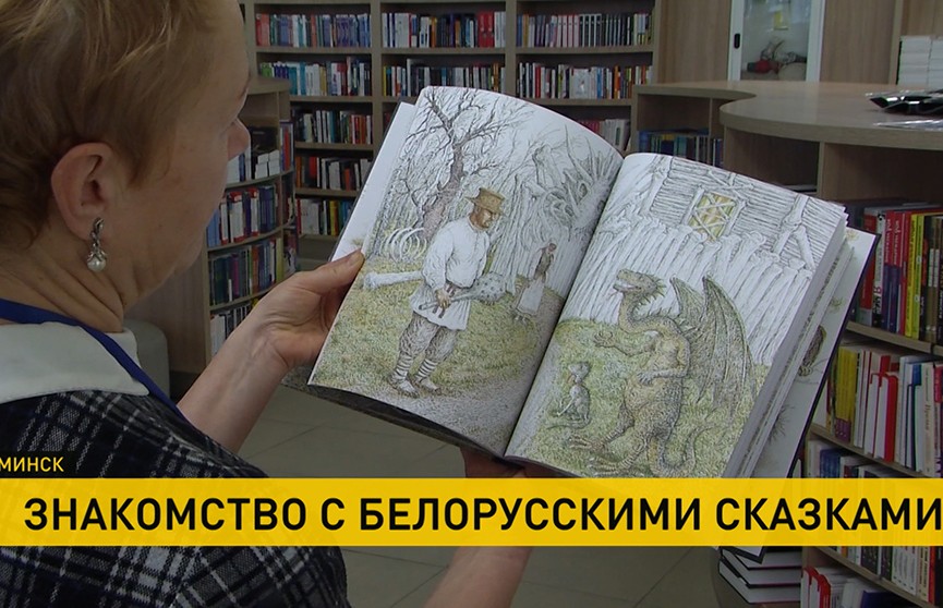 «Вядзьмар, які рабіўся ваўком»: в Минске прошла презентация уникального сборника белорусских волшебных сказок