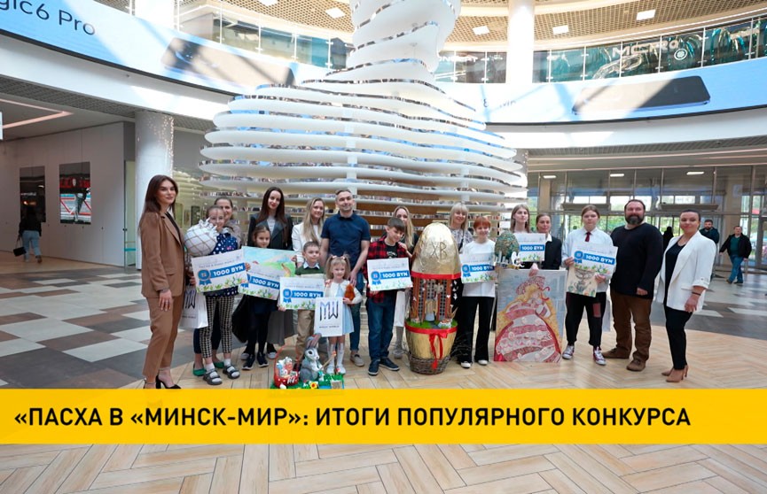 Подведены итоги конкурса «Пасха в «Минск-Мир»