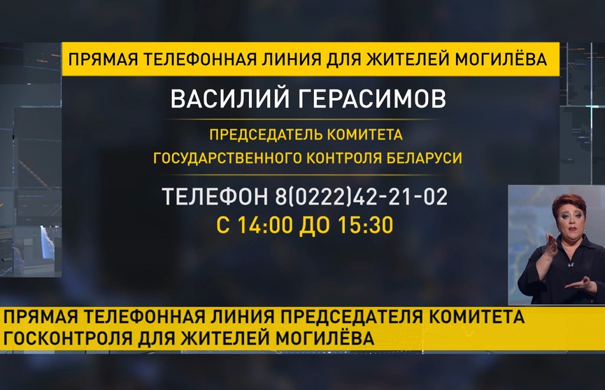 8 февраля председатель КГК проведет прямую телефонную линию с жителями Могилева