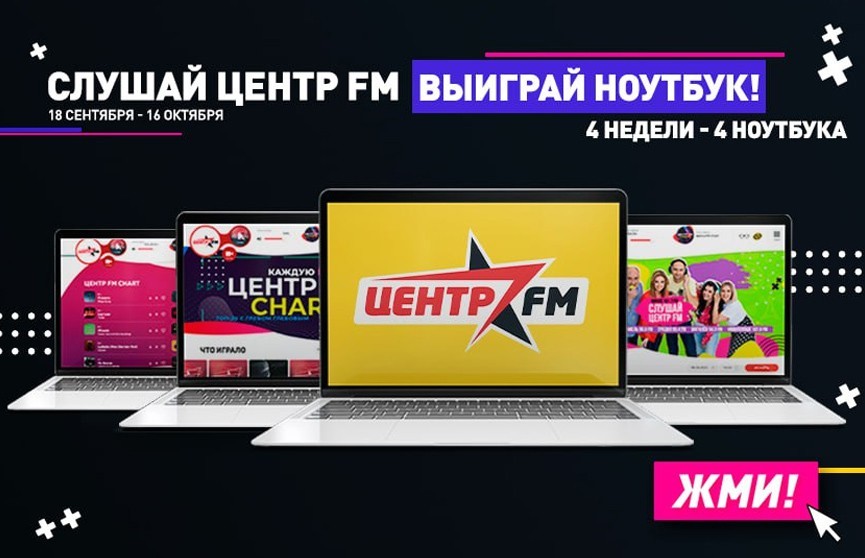 Слушай эфир – получи ноутбук. «Центр FM» раздает подарки самым преданным слушателям