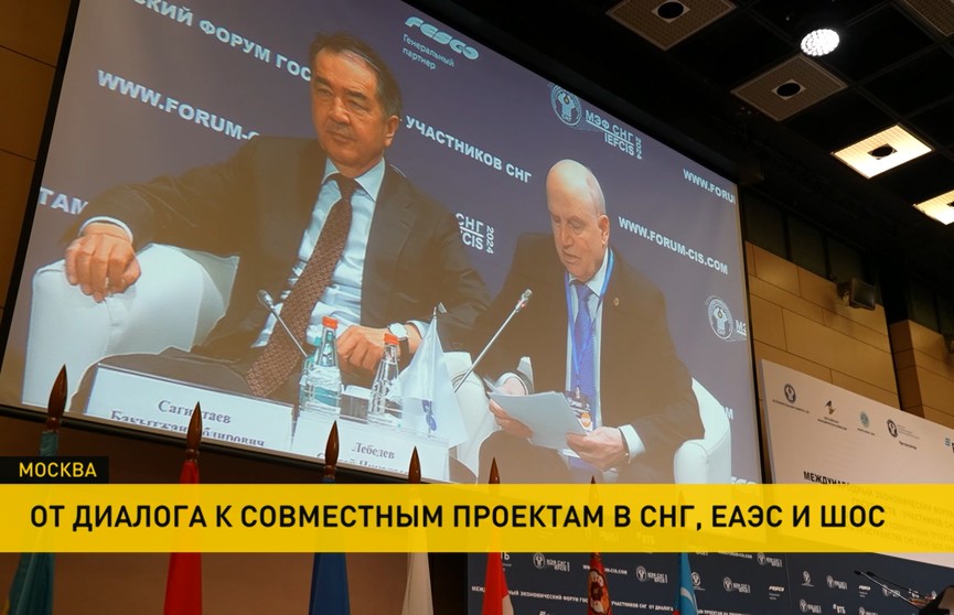 В Москве прошел Международный экономический форум СНГ