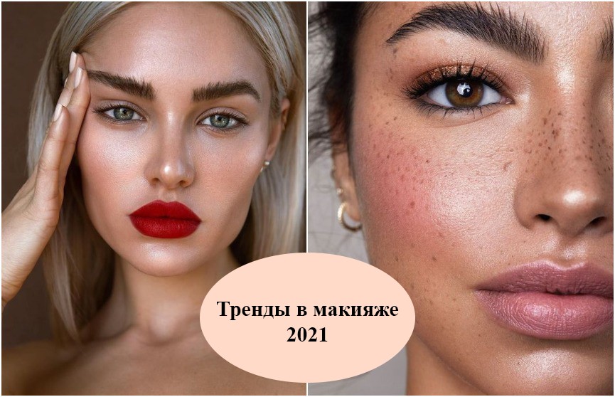 Тренды в макияже 2021: в моде естественность