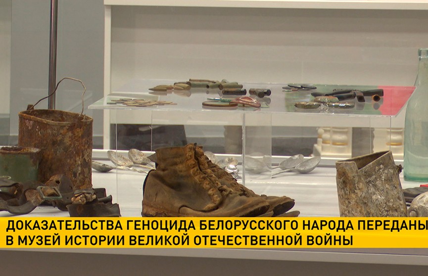 Доказательства геноцида белорусского народа переданы в музей истории Великой Отечественной войны