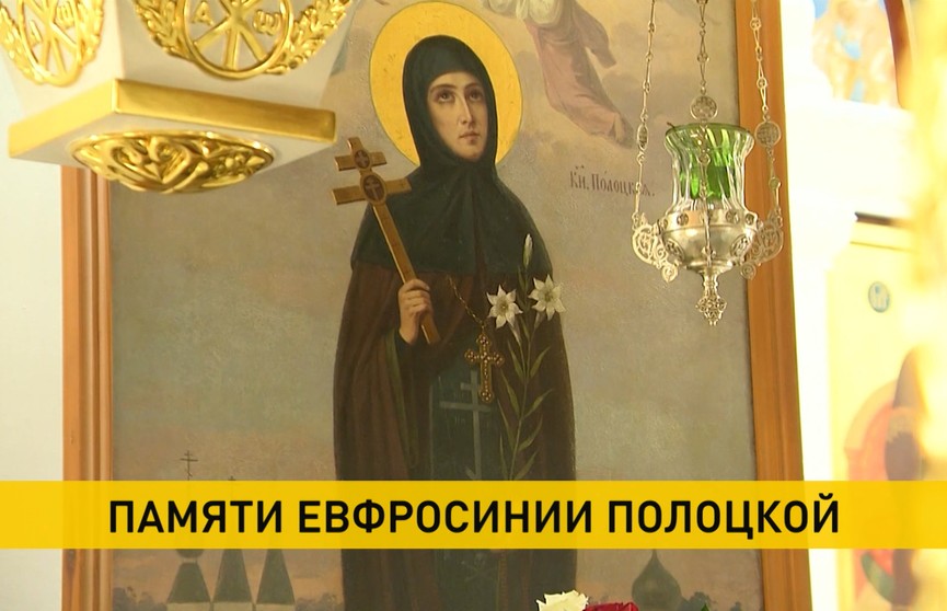 В Беларуси чествуют память преподобной Евфросинии Полоцкой