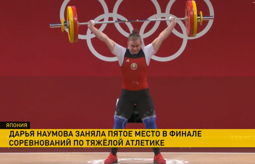 Дарья Наумова заняла 5-е место на турнире по тяжелой атлетике
