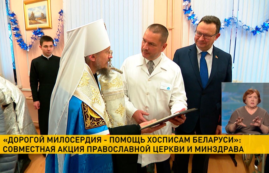 «Дорогой милосердия – помощь хосписам Беларуси»: совместная акция Православной церкви и Минздрава