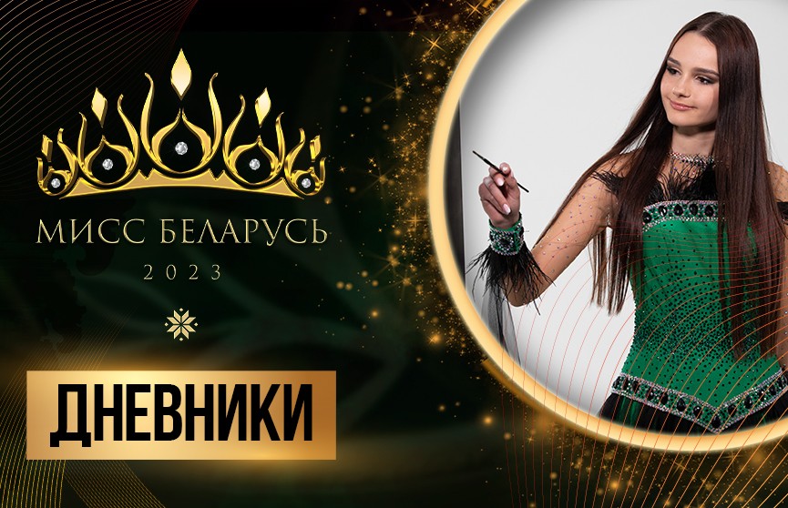 «Мисс Беларусь»: личная история как произведение искусства