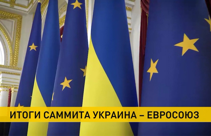 Подведены итоги саммита Украина - ЕС