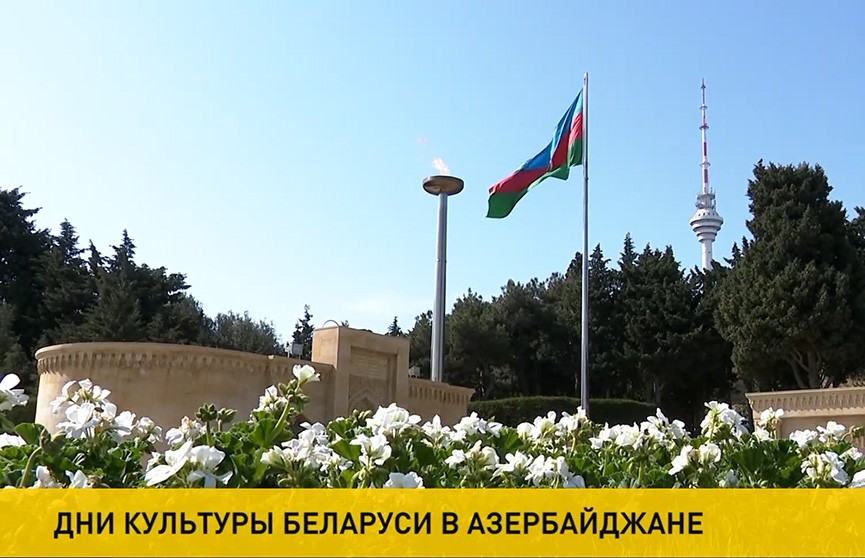 В Азербайджане стартуют Дни культуры Беларуси