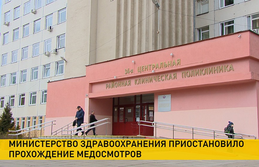 Медосмотры не будут проводить в Беларуси до 20 апреля