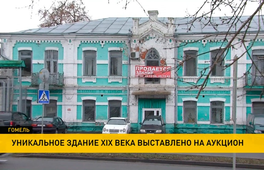 В Гомеле на аукцион выставили здание, в котором в годы Великой Отечественной располагалось правительство БССР