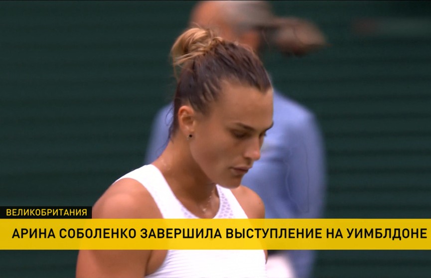 Арина Соболенко проиграла Каролине Плишковой из Чехии в полуфинале Уимблдона