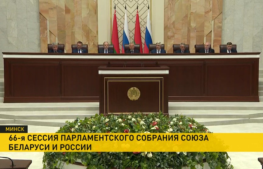 В Овальном зале Дома правительства прошло Парламентское собрание Союза Беларуси и России