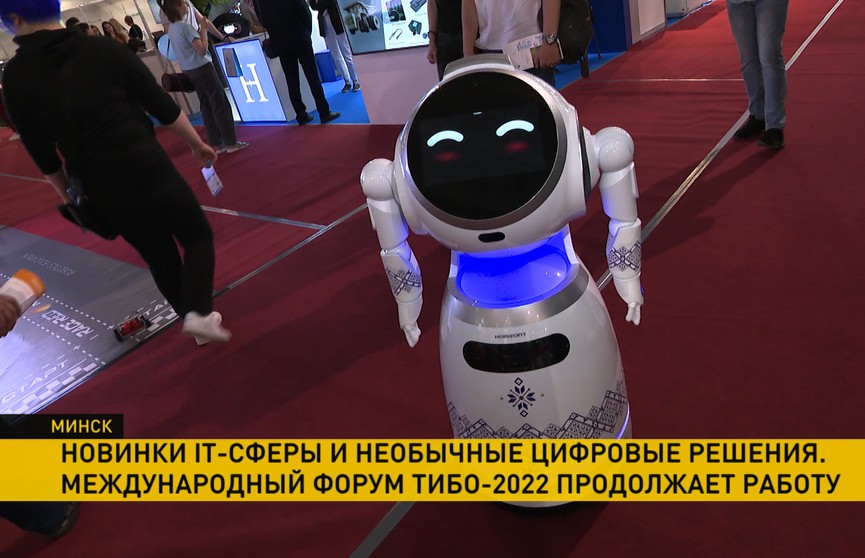 В Минске продолжает работу Международный форум «ТИБО-2022»: оригинальные цифровые решения, новейшие тренды технологии
