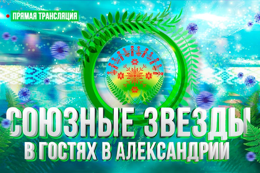 Концерт «Союзные звезды в гостях в Александрии». Смотрите полную версию