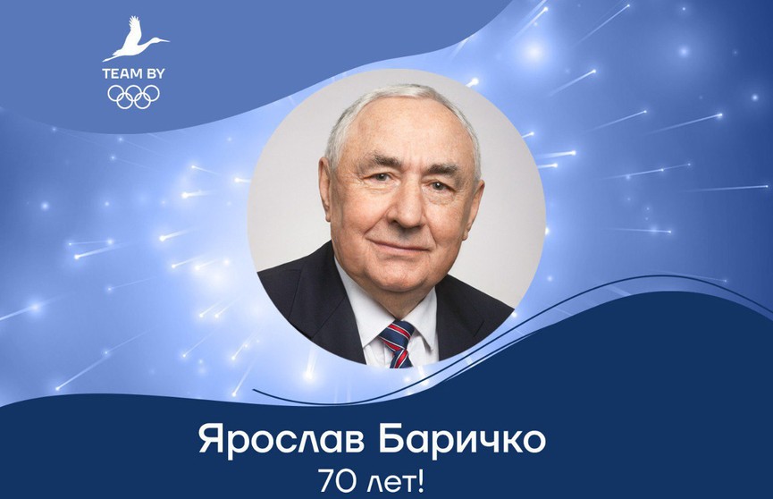 Виктор Лукашенко поздравил Ярослава Баричко с 70-летием