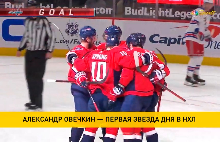НХЛ: Александр Овечкин признан первой звездой игрового дня