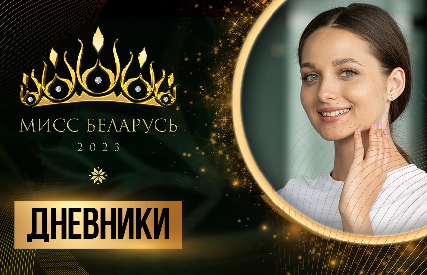 Не только красота, но и интеллект: участницы «Мисс Беларусь» встречаются с выдающимися людьми Беларуси