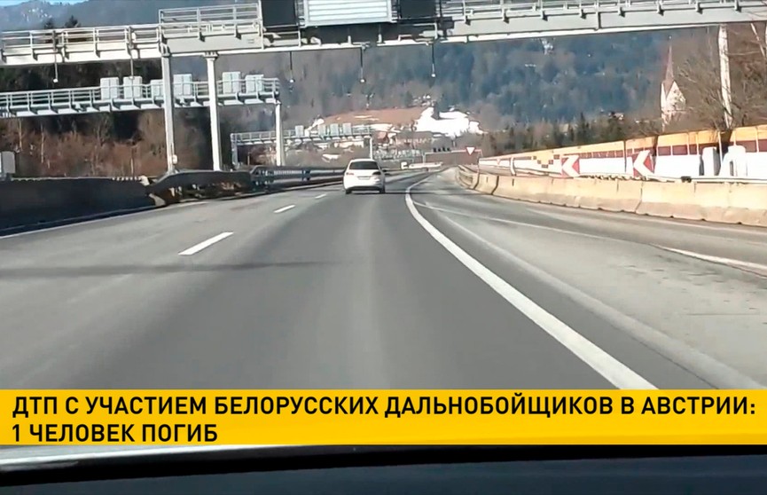Троих дальнобойщиков из Беларуси сбила машина в Австрии: один из них погиб