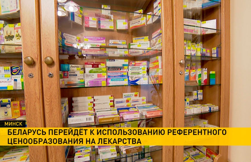 В МАРТ обсуждают переход на референтное ценообразование лекарственных средств