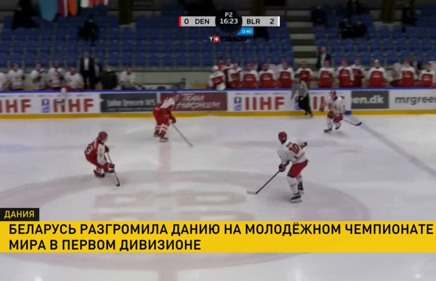 Сборная Беларуси разгромила датчан в матче молодежного чемпионата мира по хоккею