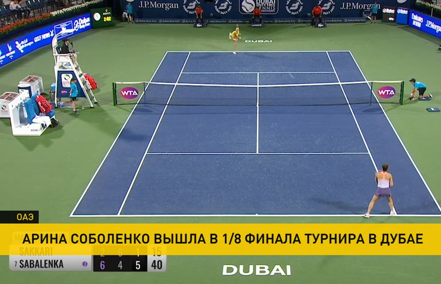 Арина Соболенко вышла в 1/8 финала теннисного турнира категории «Премьер» в Дубае