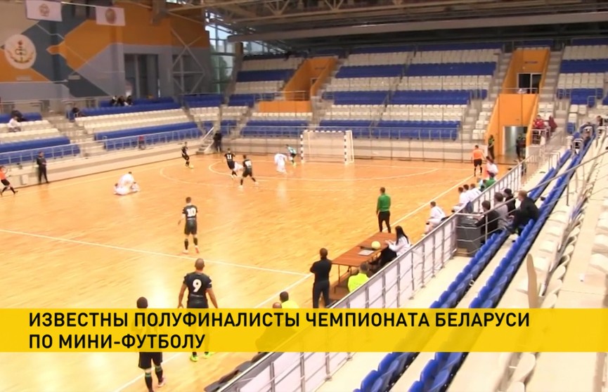 Продолжается плей-офф чемпионата Беларуси по мини-футболу