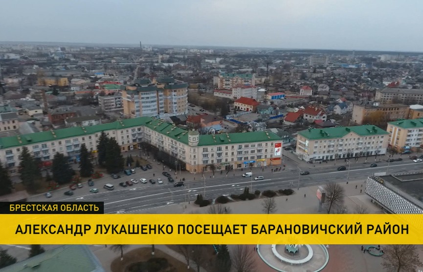 Александр Лукашенко совершает рабочую поездку в Барановичский район – один из крупнейших в Брестской области