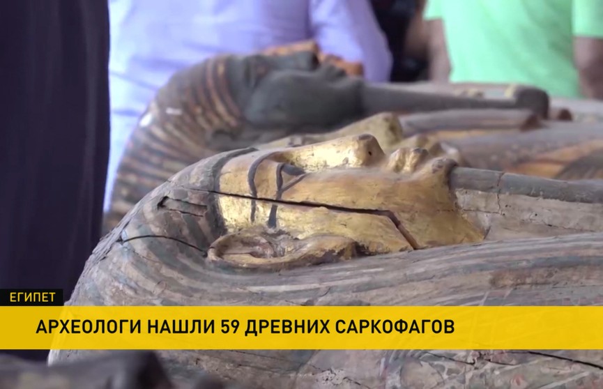 В Египте археологи обнаружили 59 древних саркофагов