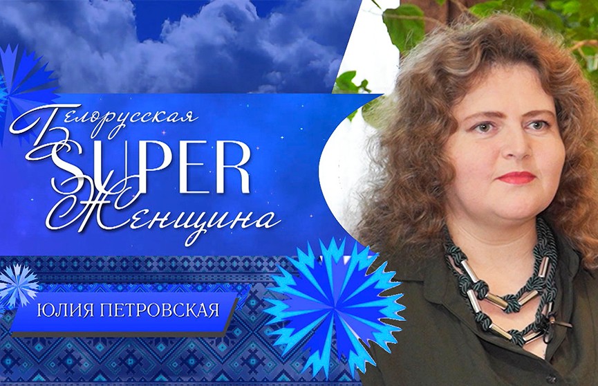 Родитель-воспитатель Юлия Петровская рассказала о своей большой семье и любви к детям. Рубрика «Белорусская SUPER-женщина»
